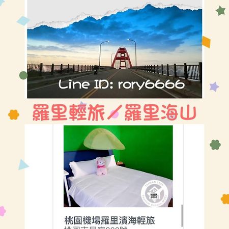 羅里濱海輕旅 Rory Hostel Luzhu Luaran gambar